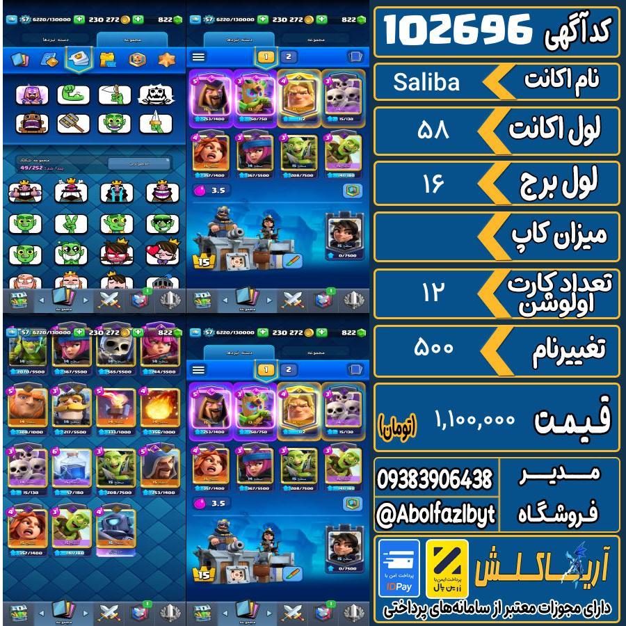 اکانت کلش رویال لول 58 کد 102696