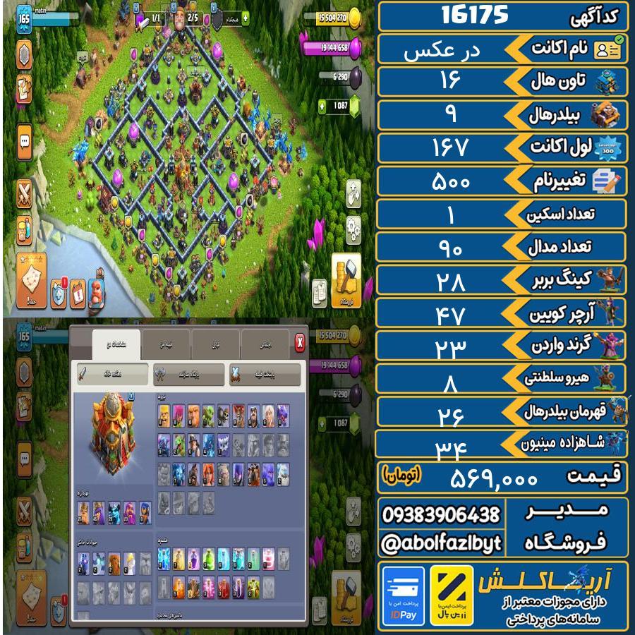 اکانت کلش آف کلنز تاون هال 16 کد 16175