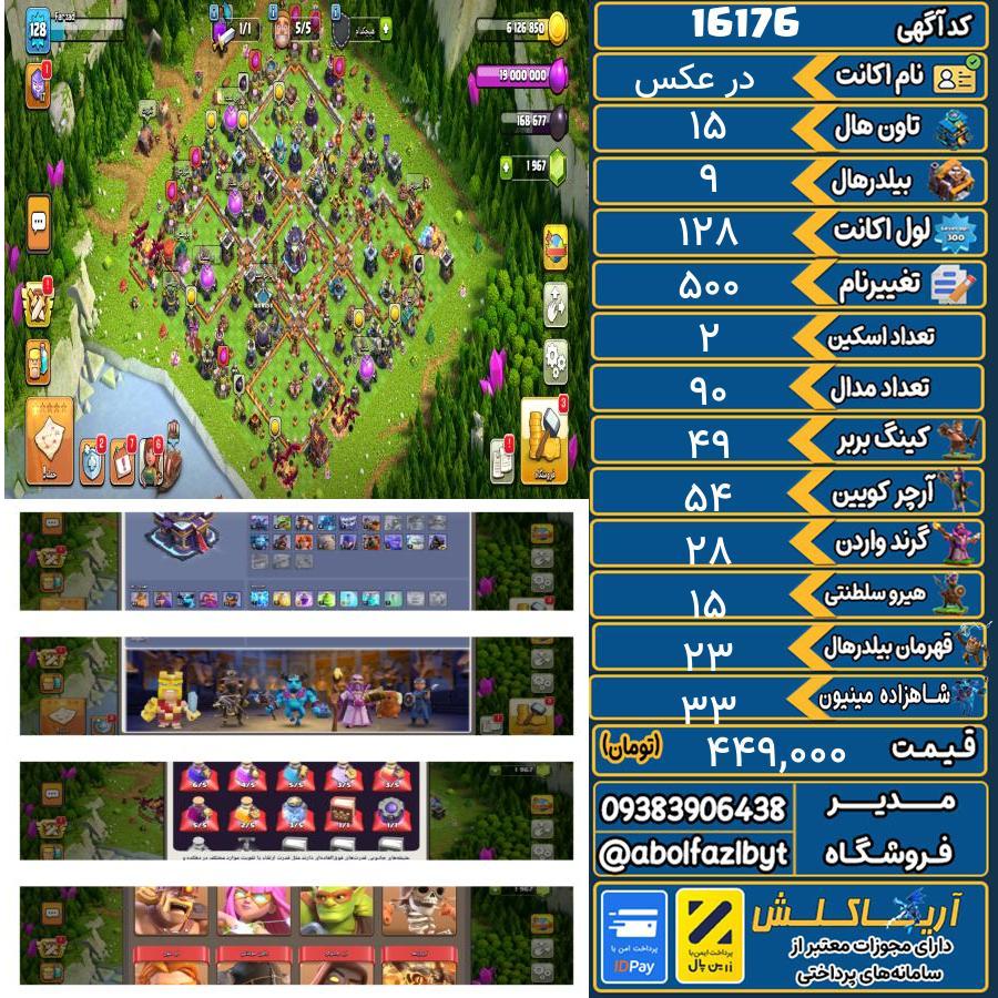 اکانت کلش آف کلنز تاون هال 15 کد 16176