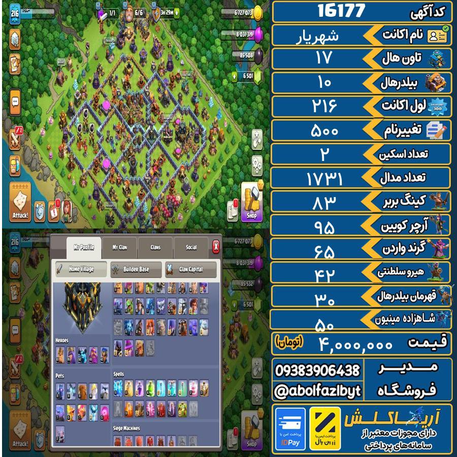 اکانت کلش آف کلنز تاون هال 17 کد 16177