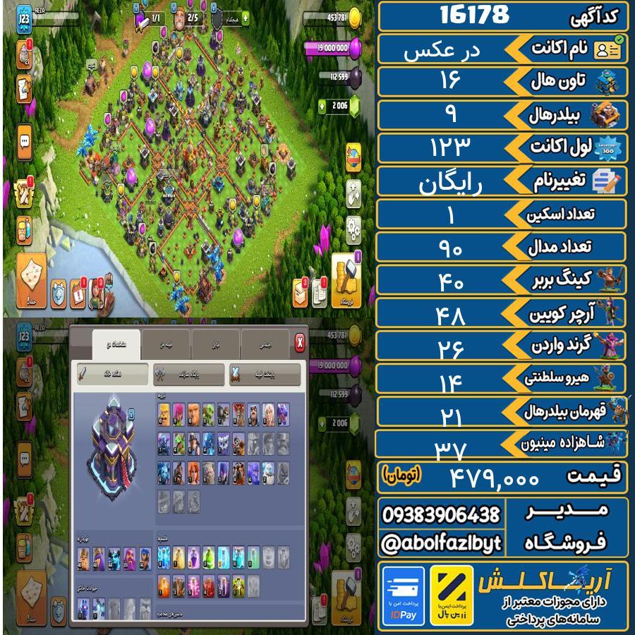 اکانت کلش آف کلنز تاون هال 16 کد 16178