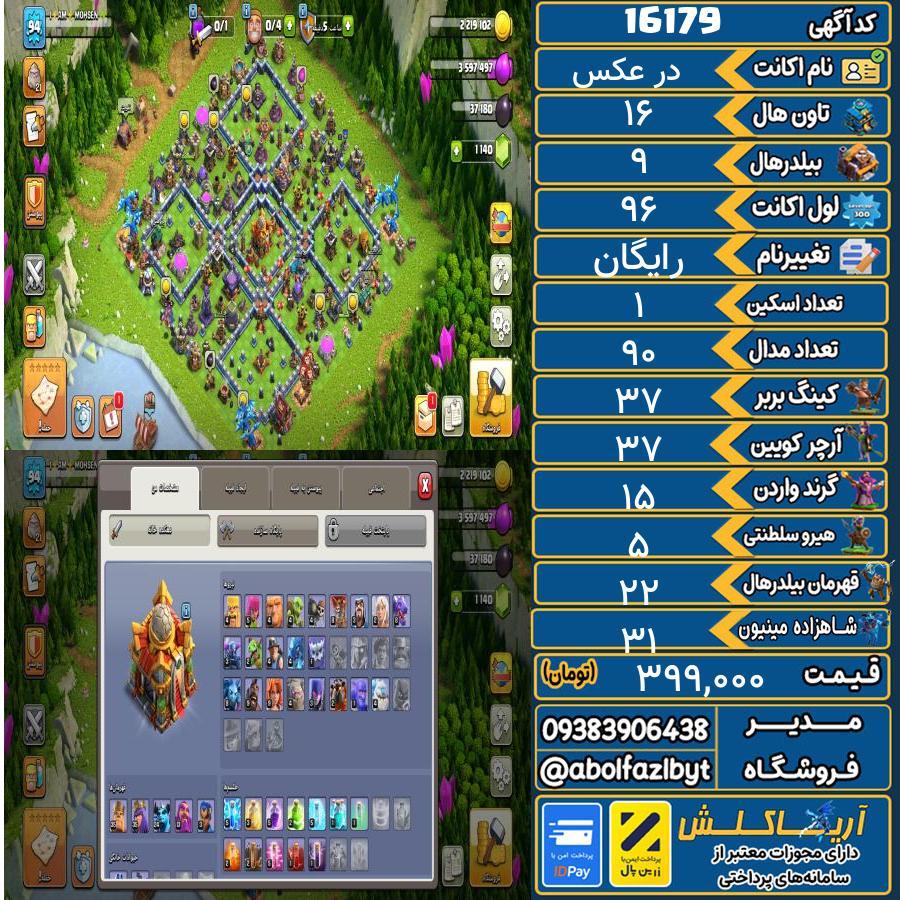 اکانت کلش آف کلنز تاون هال 16 کد 16179