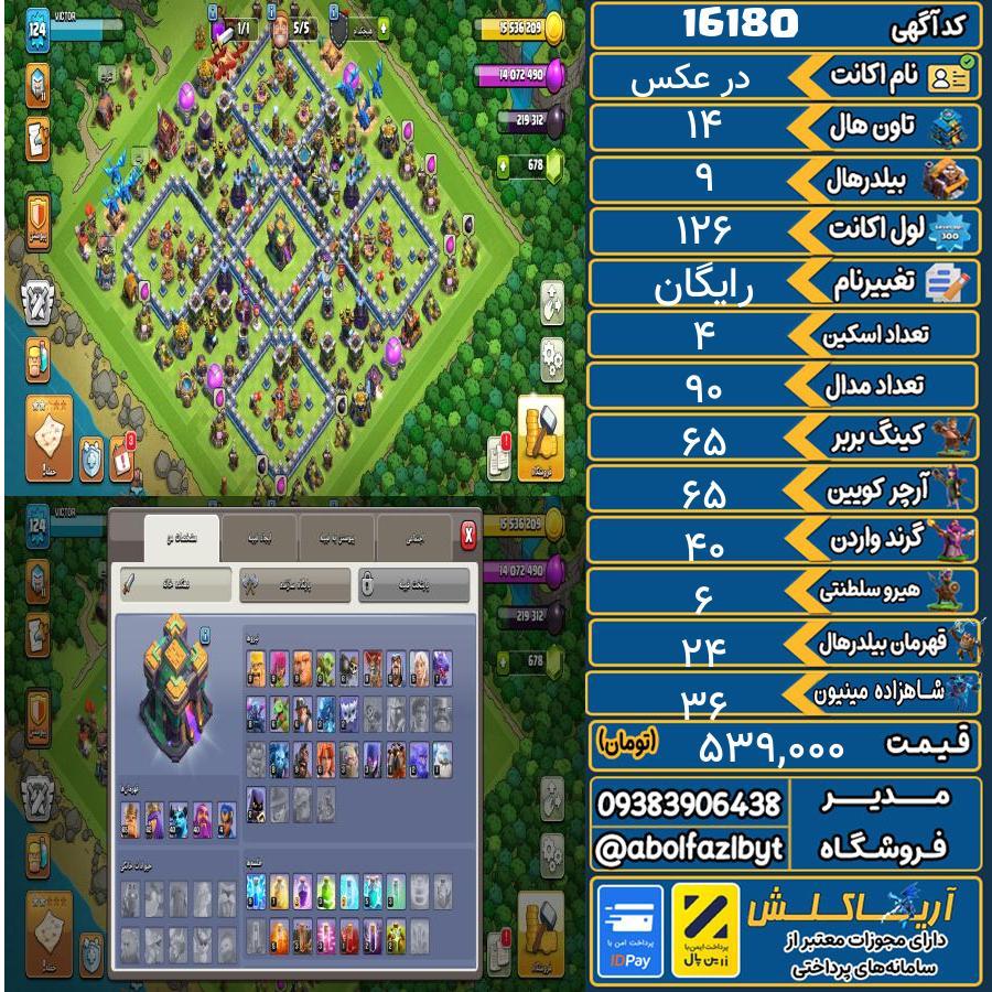اکانت کلش آف کلنز تاون هال 14 کد 16180