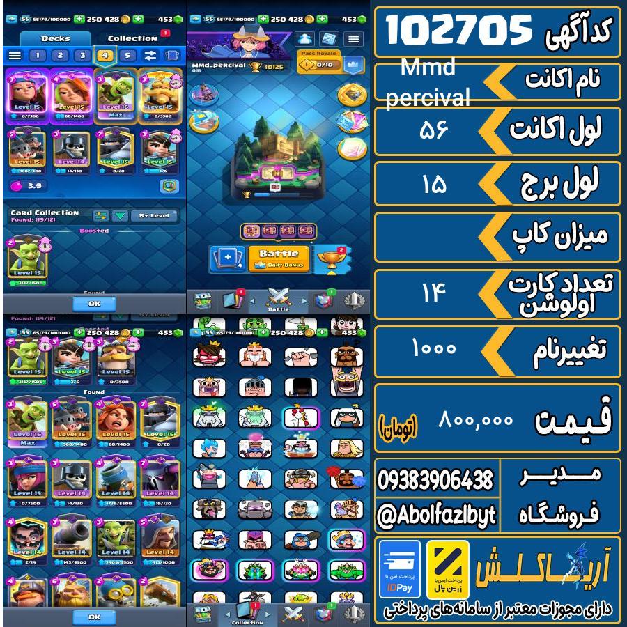 اکانت کلش رویال لول 56 کد 102705