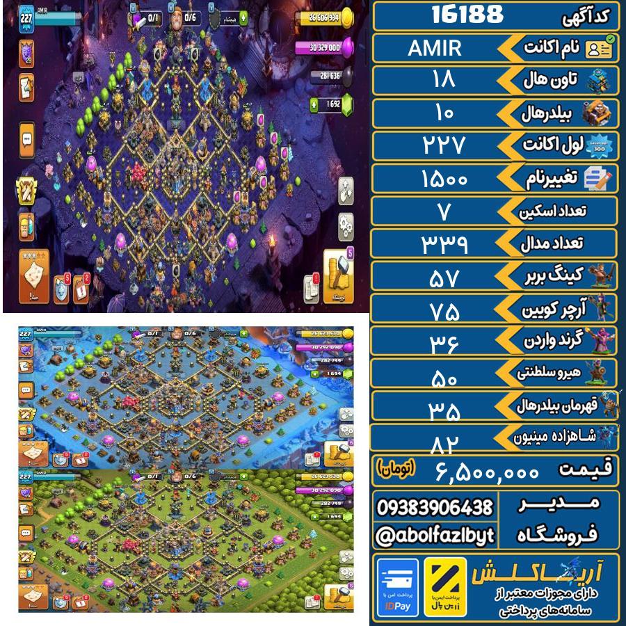 اکانت کلش آف کلنز تاون هال 18 کد 16188