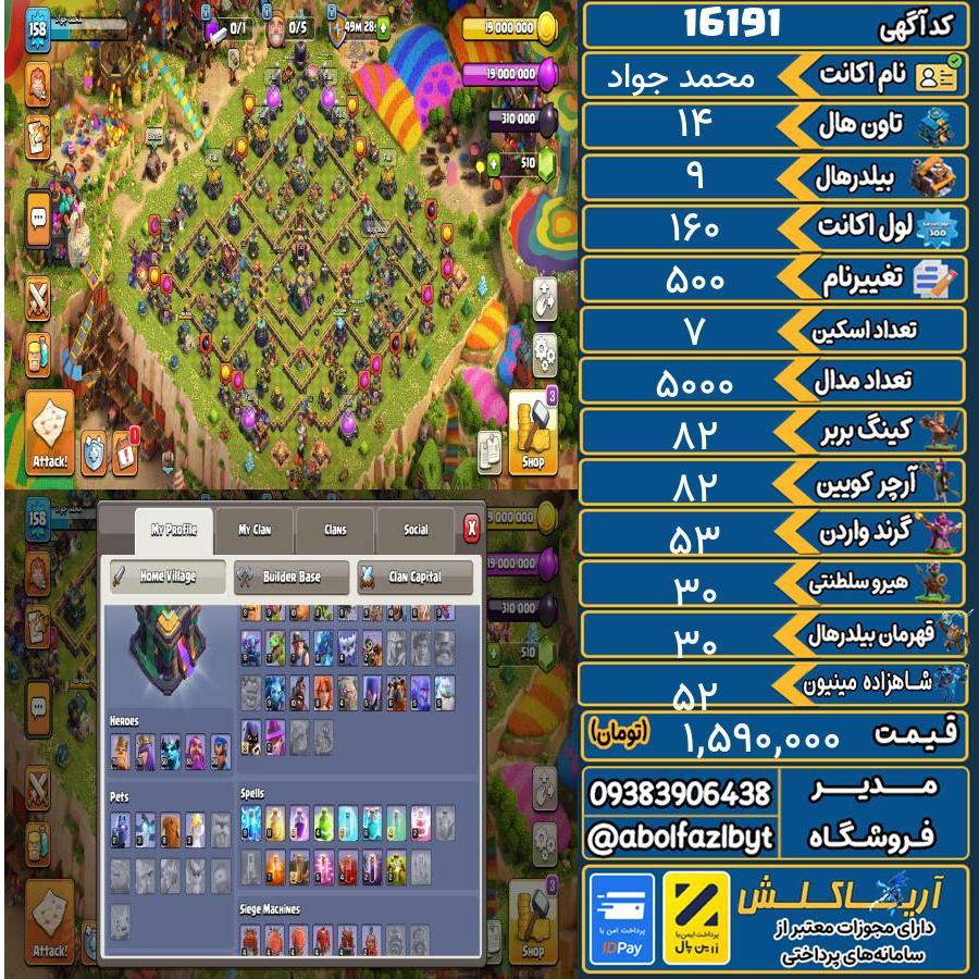 اکانت کلش آف کلنز تاون هال 14 کد 16191