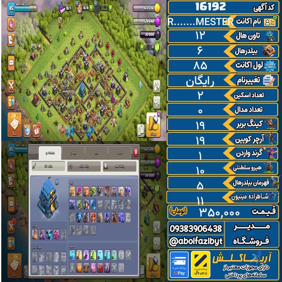 اکانت کلش آف کلنز تاون هال 12 کد 16192
