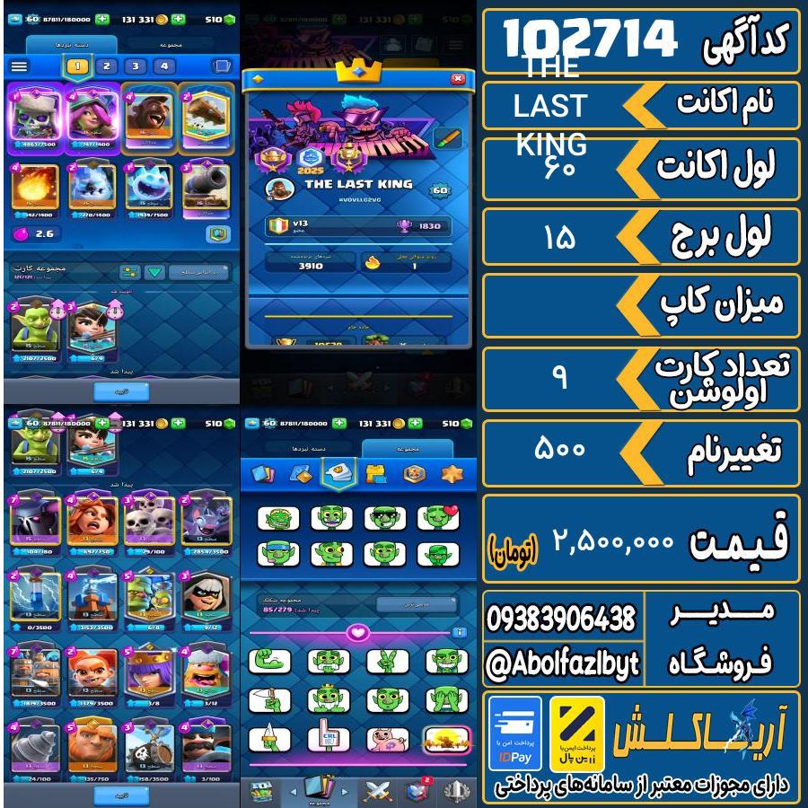 اکانت کلش رویال لول 60 کد 102714
