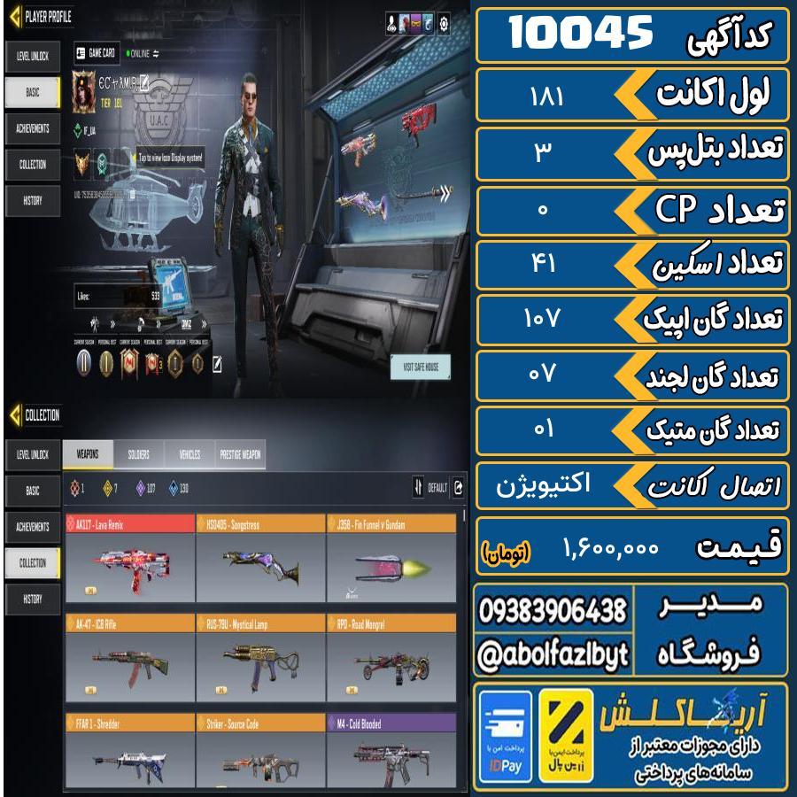 اکانت کالاف موبایل   کد 10045