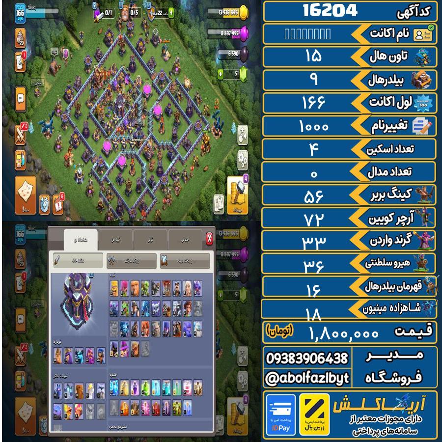 اکانت کلش آف کلنز تاون هال 15 کد 16204