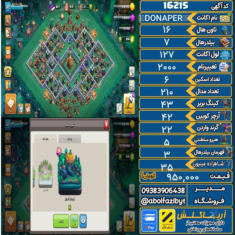 اکانت کلش آف کلنز تاون هال 16 کد 16215
