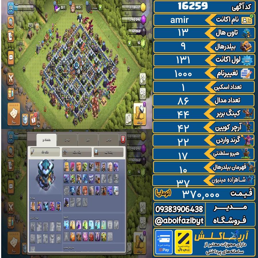 اکانت کلش آف کلنز تاون هال 13 کد 16259