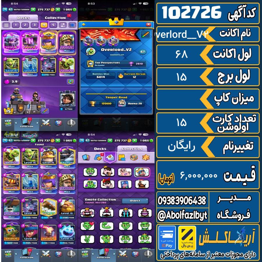 اکانت کلش رویال لول 68 کد 102726