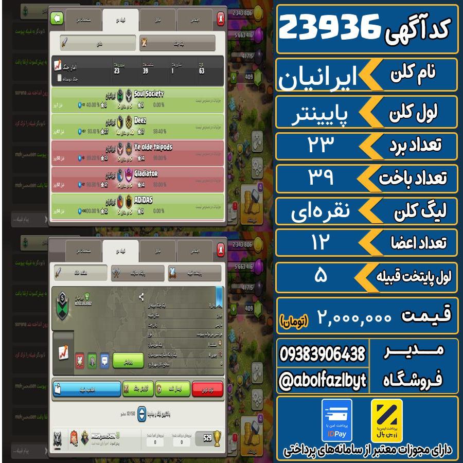 کلن کلش اف کلنز لول پایینتر کد 23936