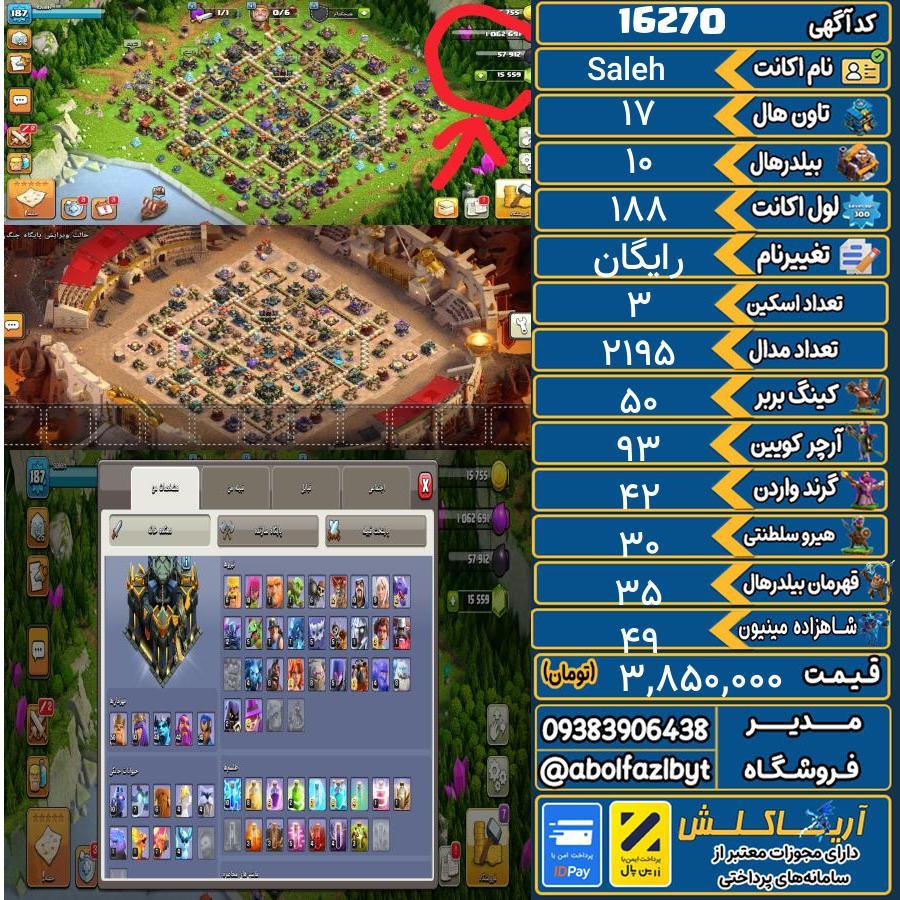 اکانت کلش آف کلنز تاون هال 17 کد 16270