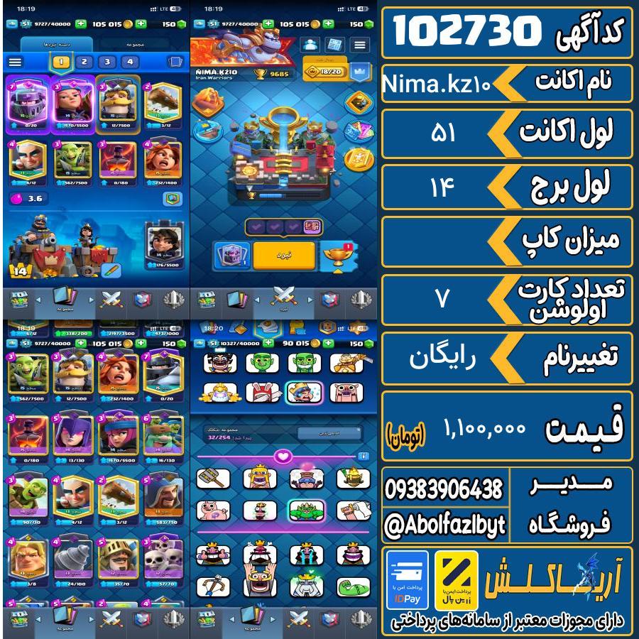 اکانت کلش رویال لول 51 کد 102730