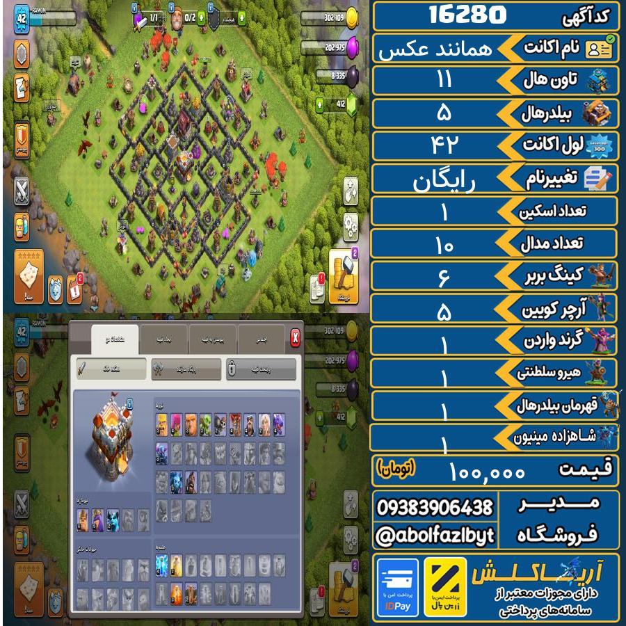 اکانت کلش آف کلنز تاون هال 11 کد 16280