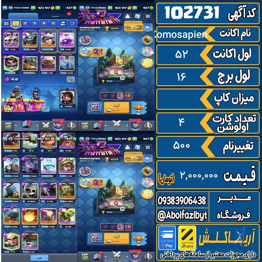 اکانت کلش رویال لول 52 کد 102731