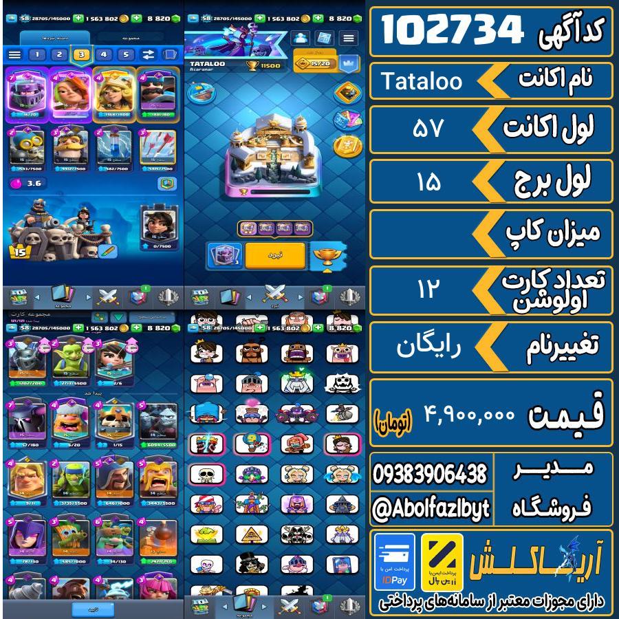 اکانت کلش رویال لول 57 کد 102734
