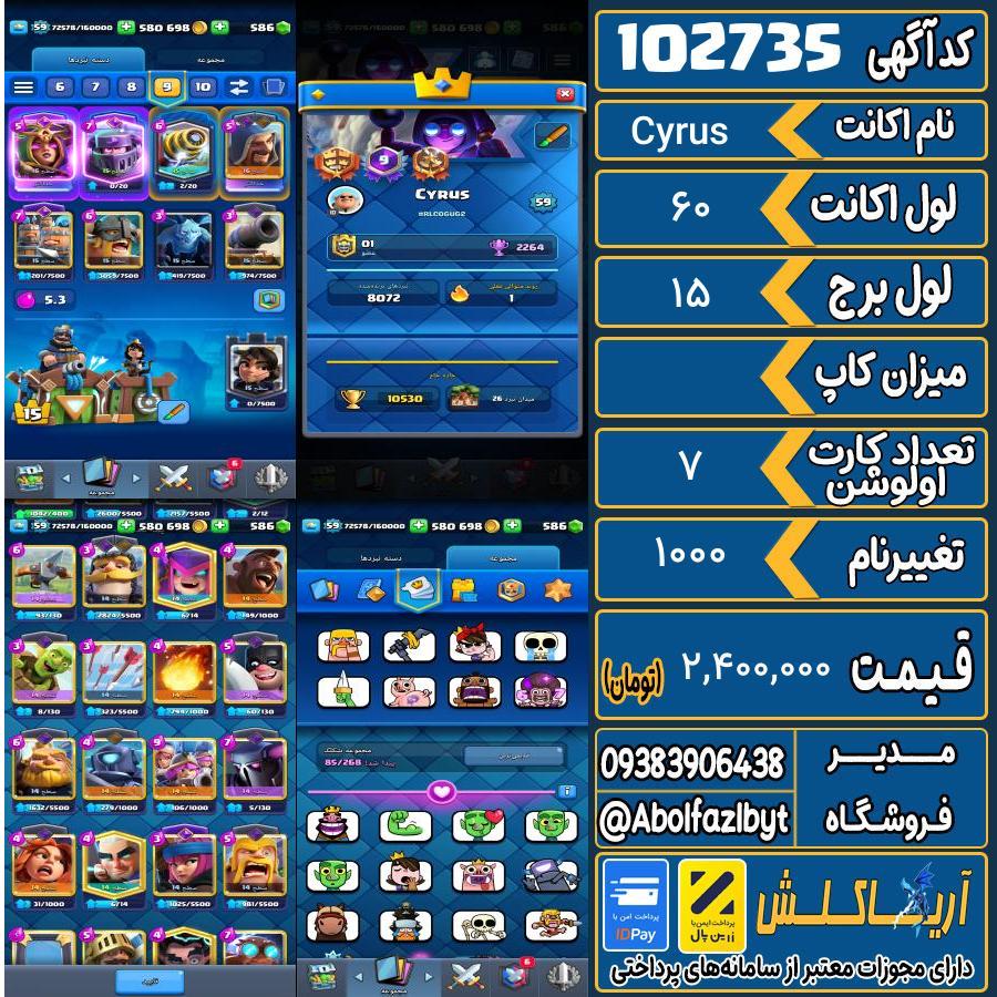 اکانت کلش رویال لول 60 کد 102735
