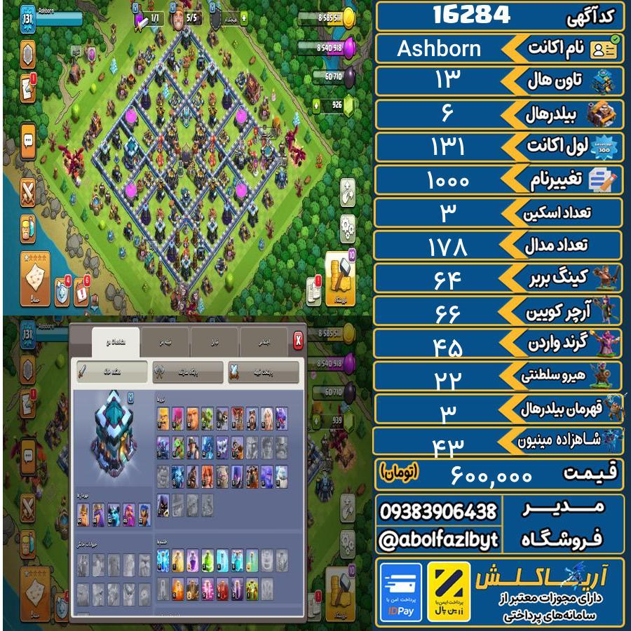 اکانت کلش آف کلنز تاون هال 13 کد 16284