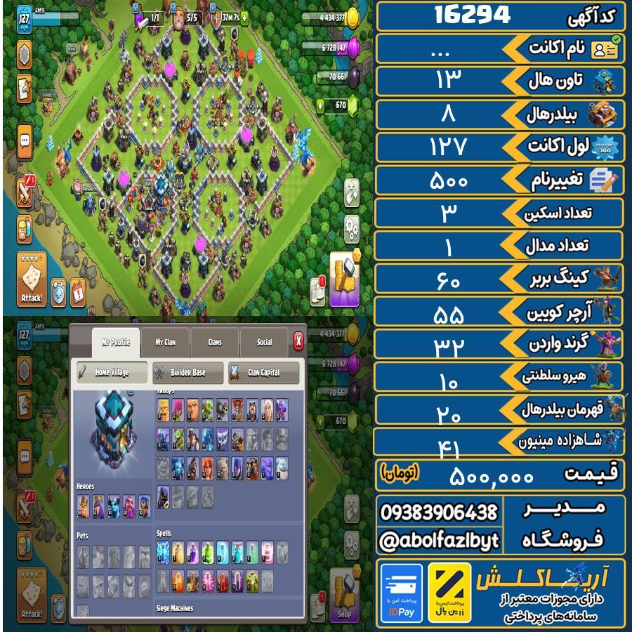 اکانت کلش آف کلنز تاون هال 13 کد 16294