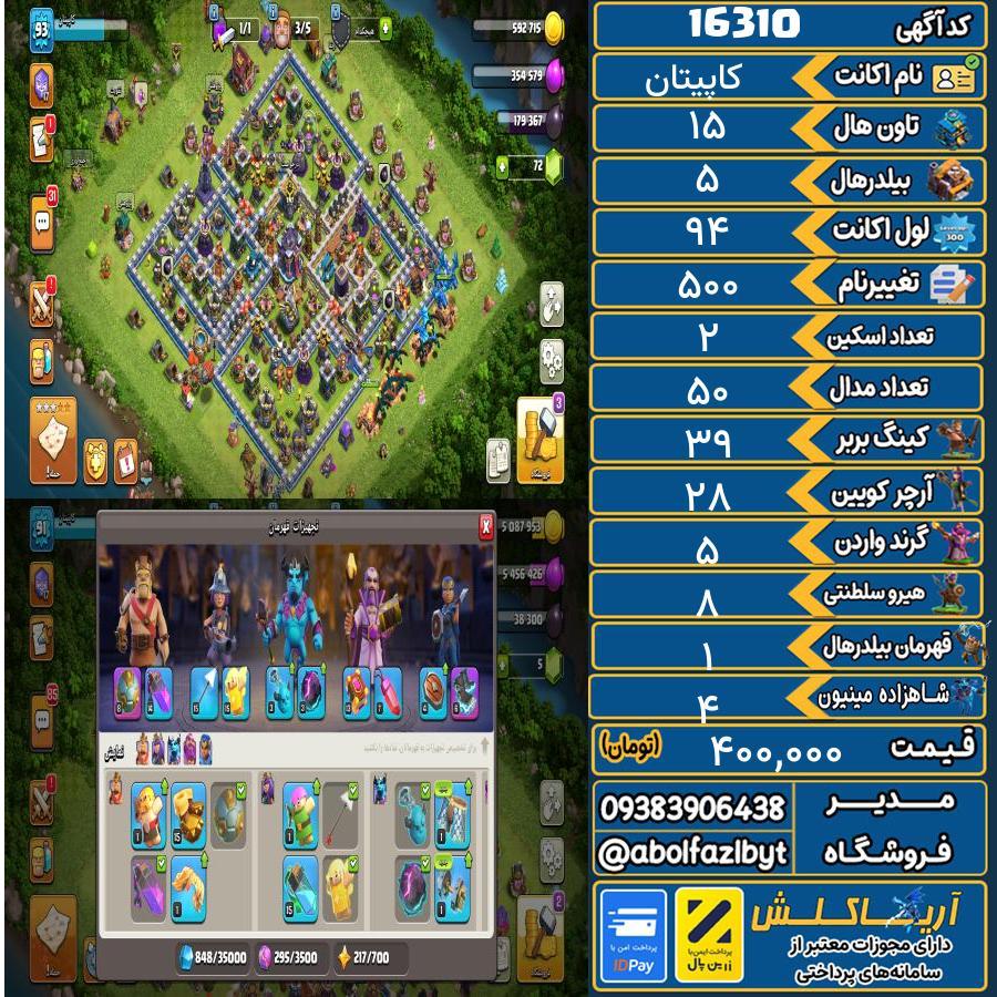 اکانت کلش آف کلنز تاون هال 15 کد 16310