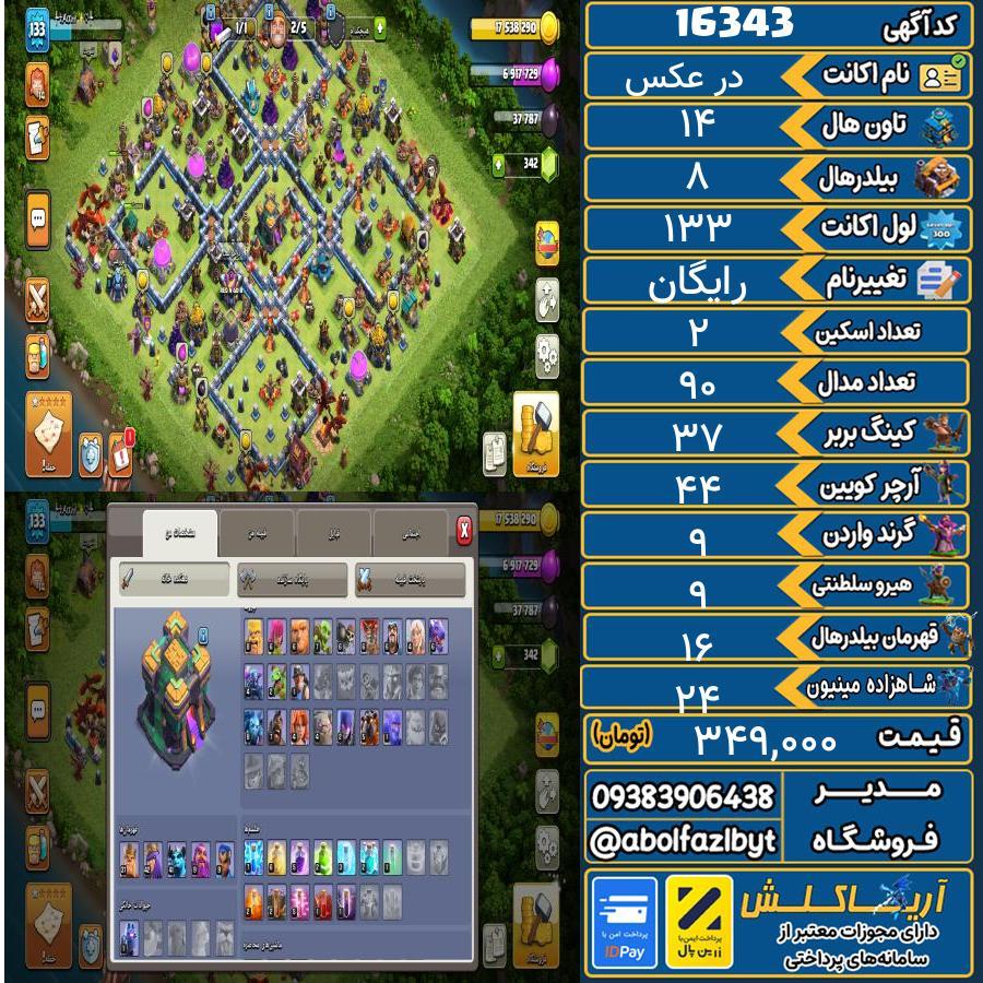 اکانت کلش آف کلنز تاون هال 14 کد 16343