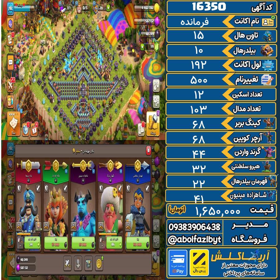 اکانت کلش آف کلنز تاون هال 15 کد 16350