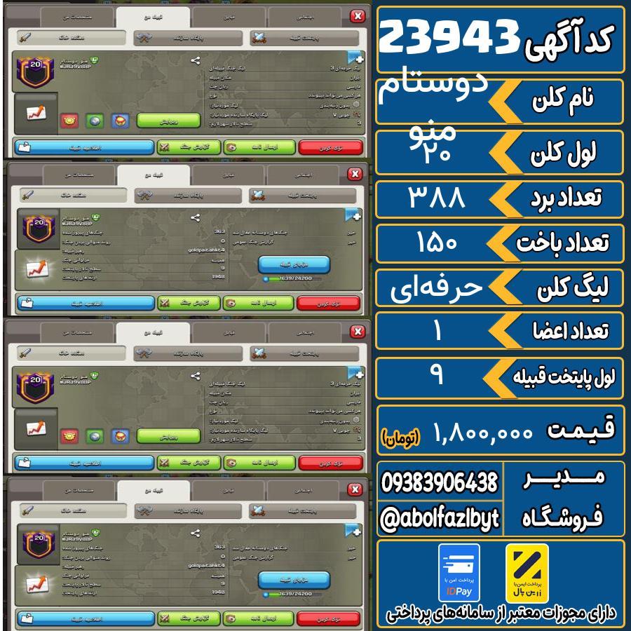 کلن کلش اف کلنز لول 20 کد 23943