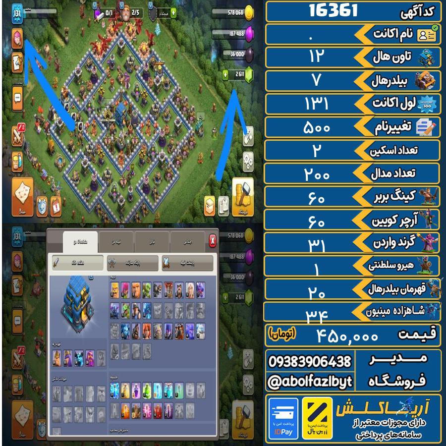 اکانت کلش آف کلنز تاون هال 12 کد 16361