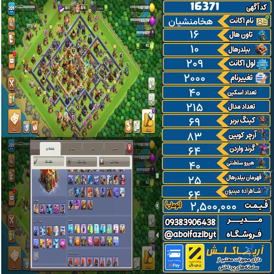 اکانت کلش آف کلنز تاون هال 16 کد 16371