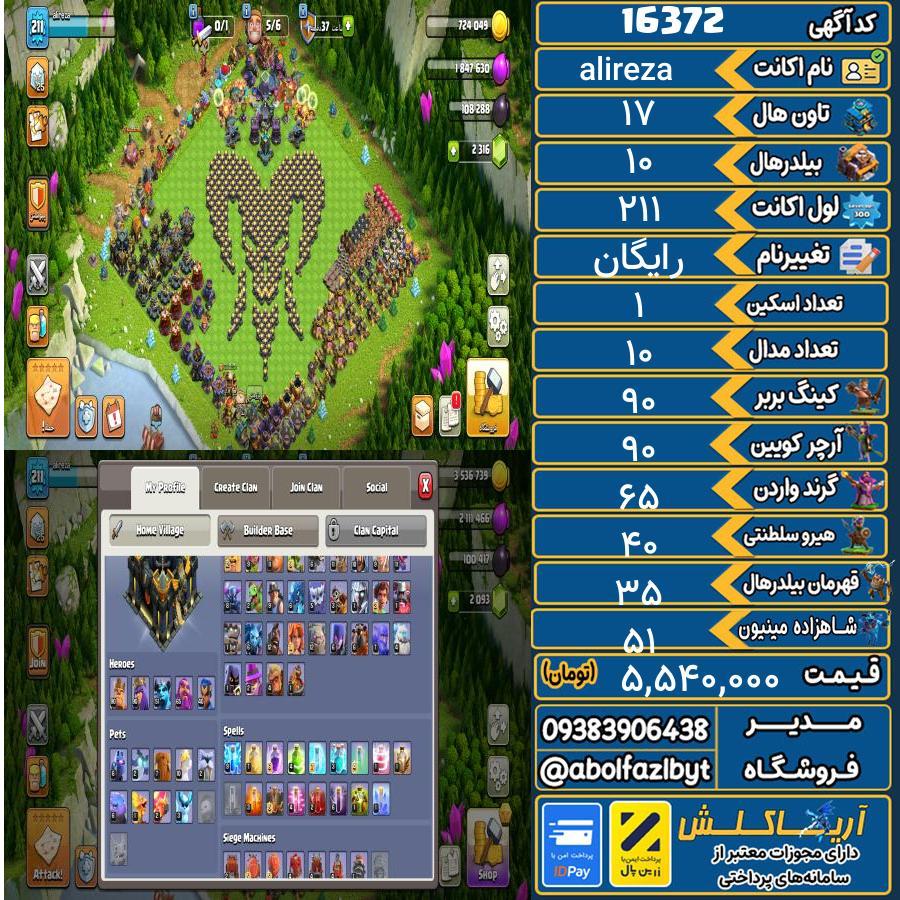 اکانت کلش آف کلنز تاون هال 17 کد 16372