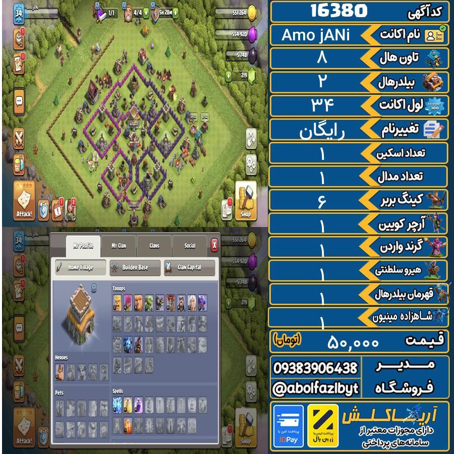 اکانت کلش آف کلنز تاون هال 8 کد 16380