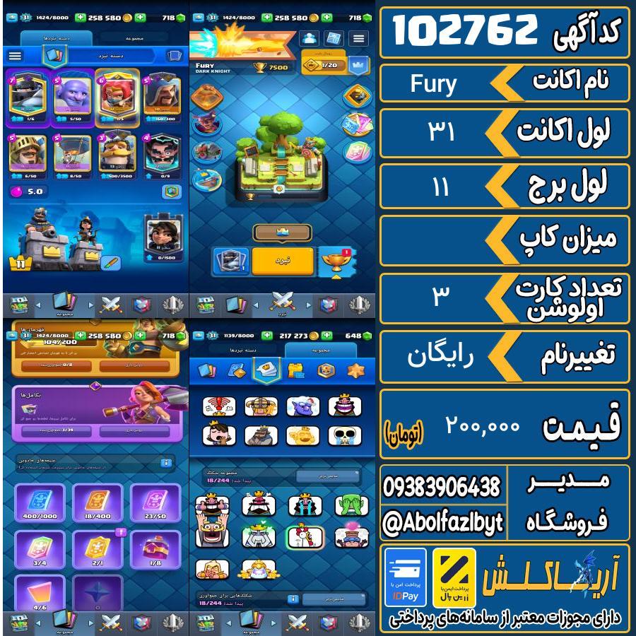اکانت کلش رویال لول 31 کد 102762