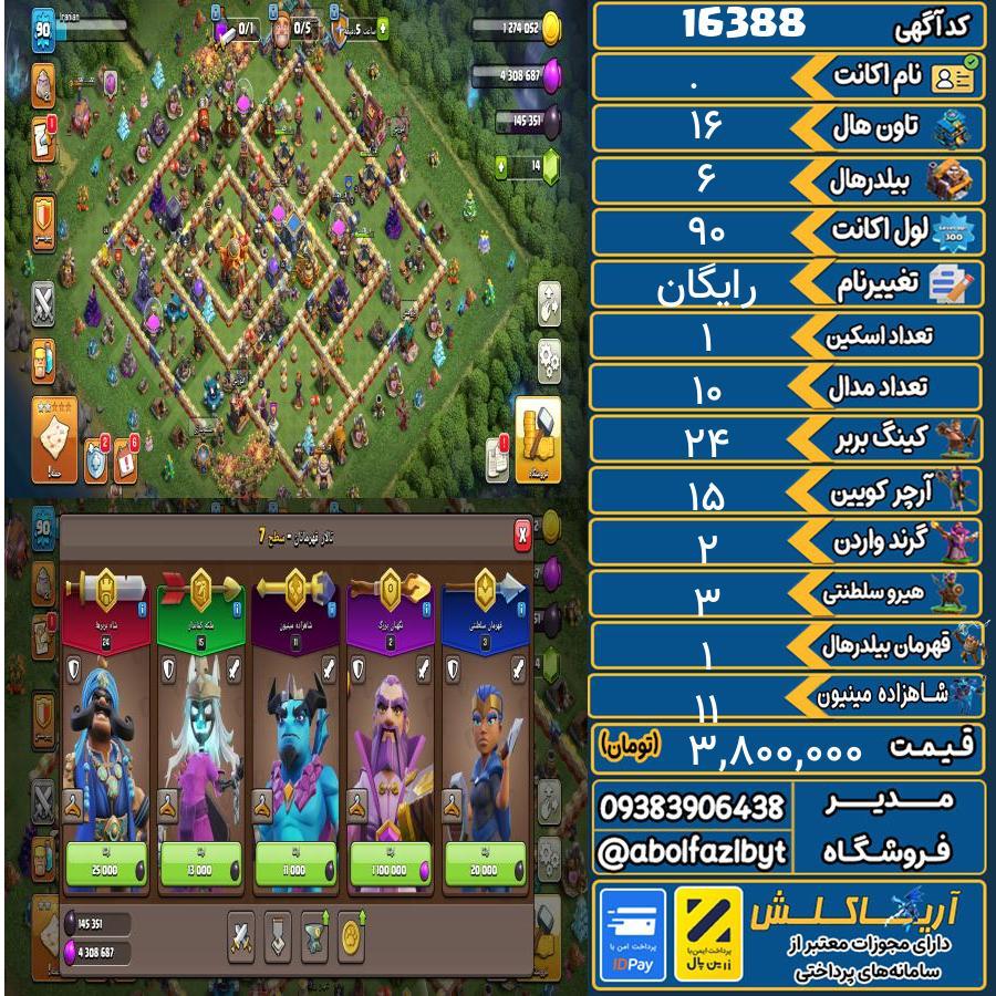اکانت کلش آف کلنز تاون هال 16 کد 16388