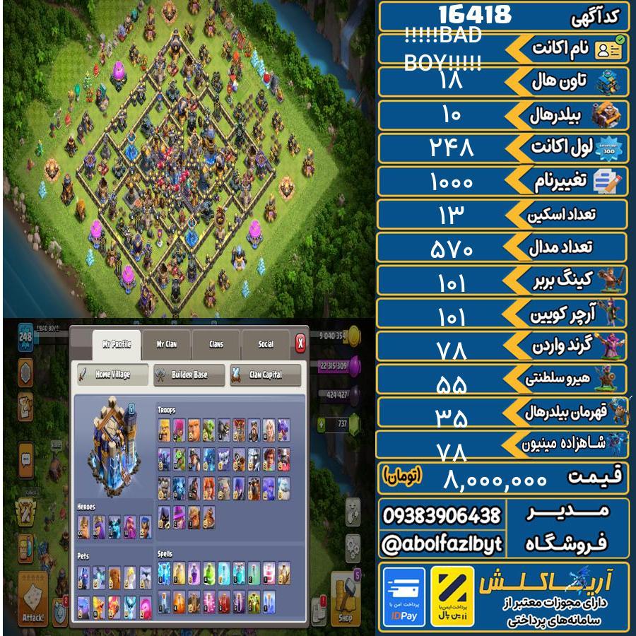 اکانت کلش آف کلنز تاون هال 18 کد 16418