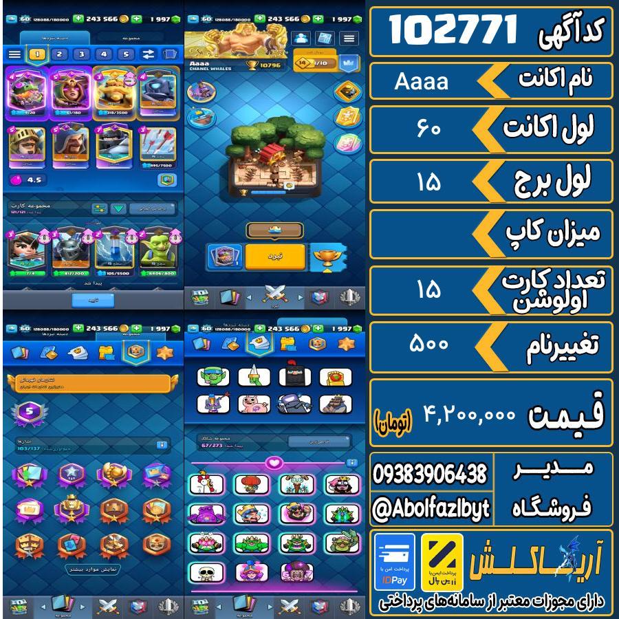 اکانت کلش رویال لول 60 کد 102771