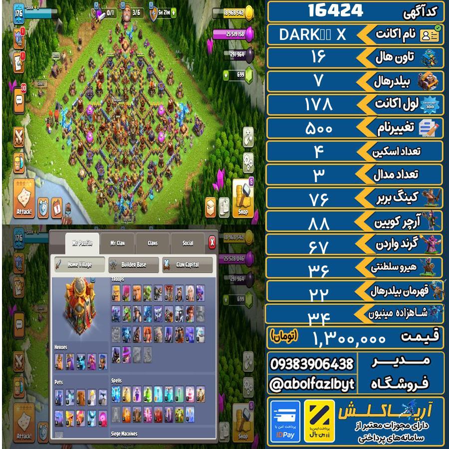 اکانت کلش آف کلنز تاون هال 16 کد 16424