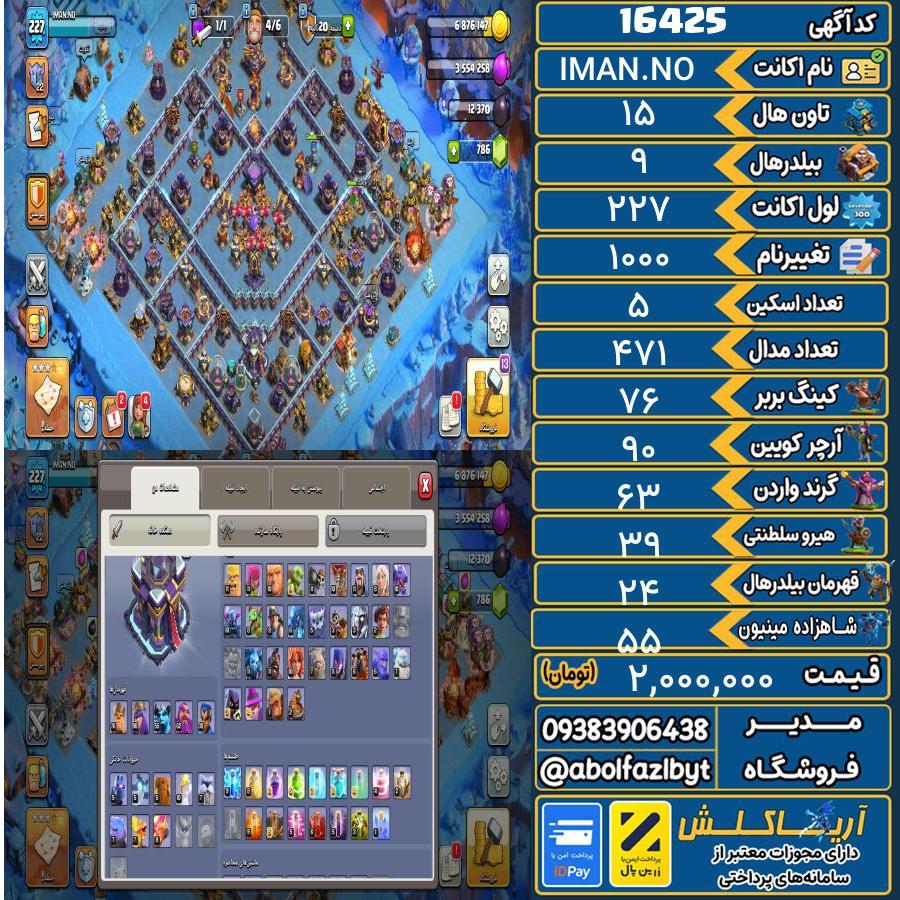 اکانت کلش آف کلنز تاون هال 15 کد 16425