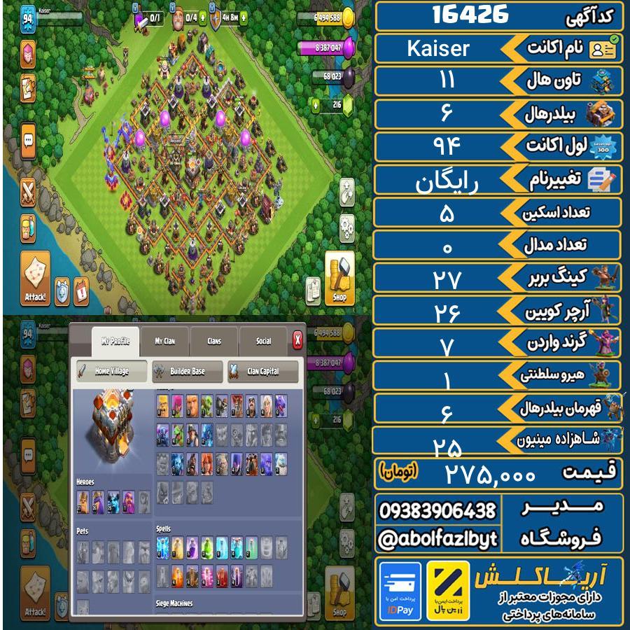 اکانت کلش آف کلنز تاون هال 11 کد 16426