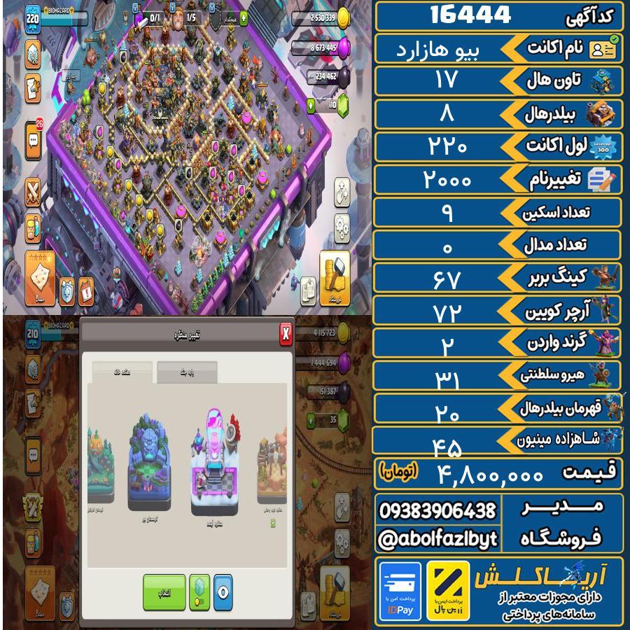اکانت کلش آف کلنز تاون هال 17 کد 16444