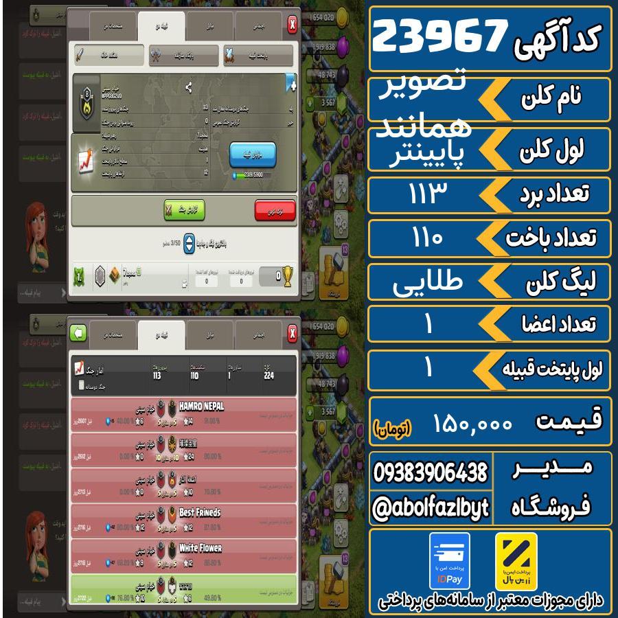 کلن کلش اف کلنز لول پایینتر کد 23967