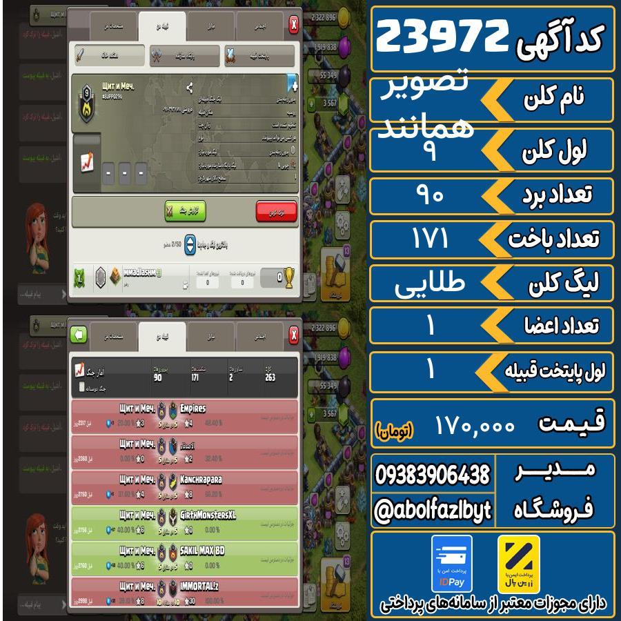 کلن کلش اف کلنز لول 9 کد 23972