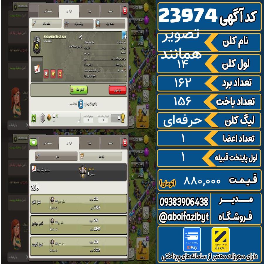 کلن کلش اف کلنز لول 14 کد 23974