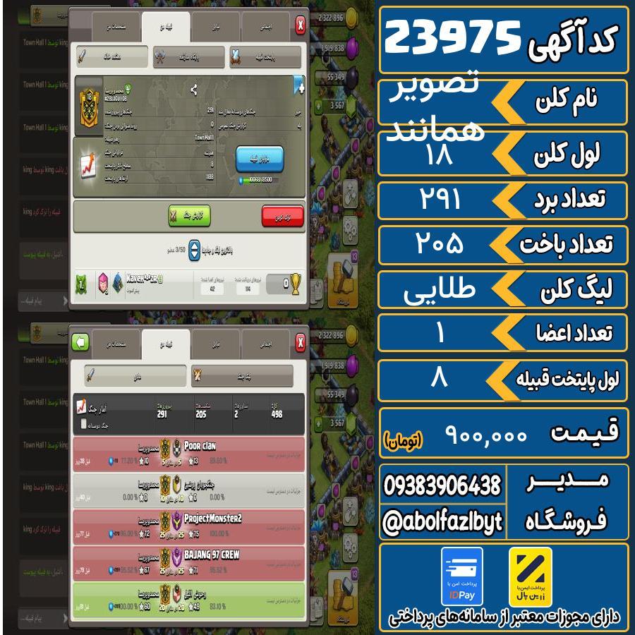 کلن کلش اف کلنز لول 18 کد 23975