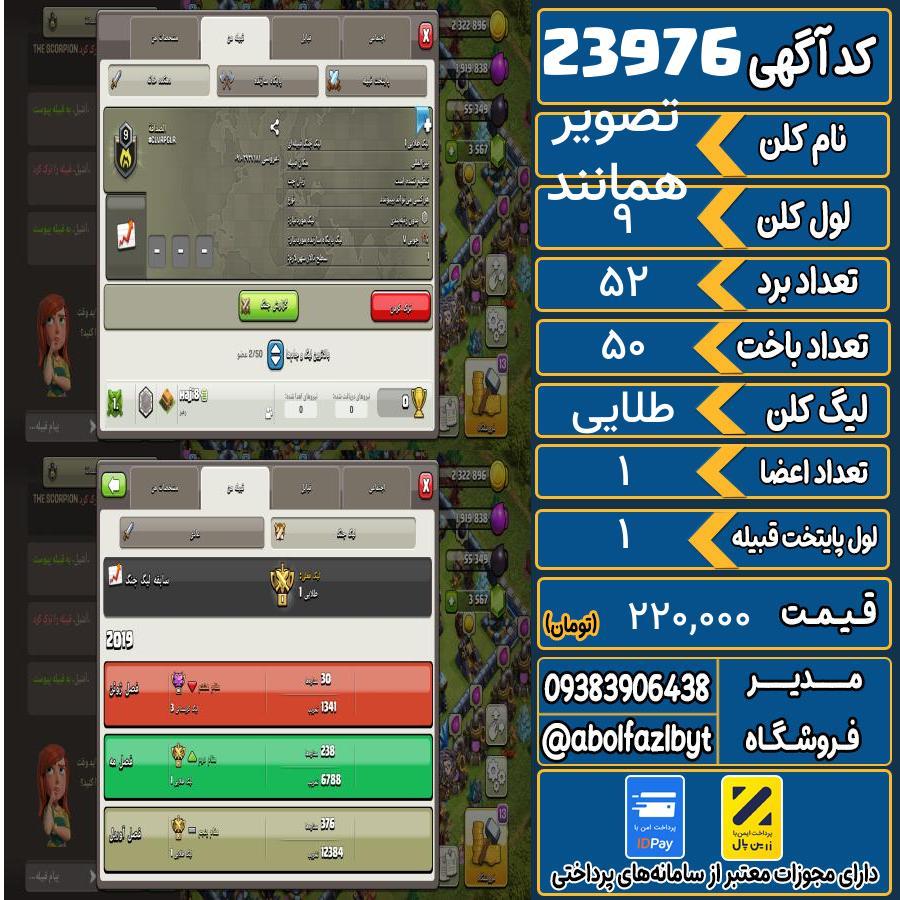 کلن کلش اف کلنز لول 9 کد 23976