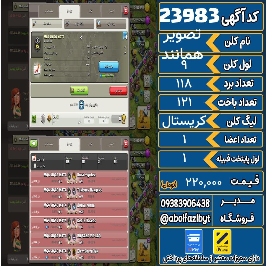 کلن کلش اف کلنز لول 9 کد 23983