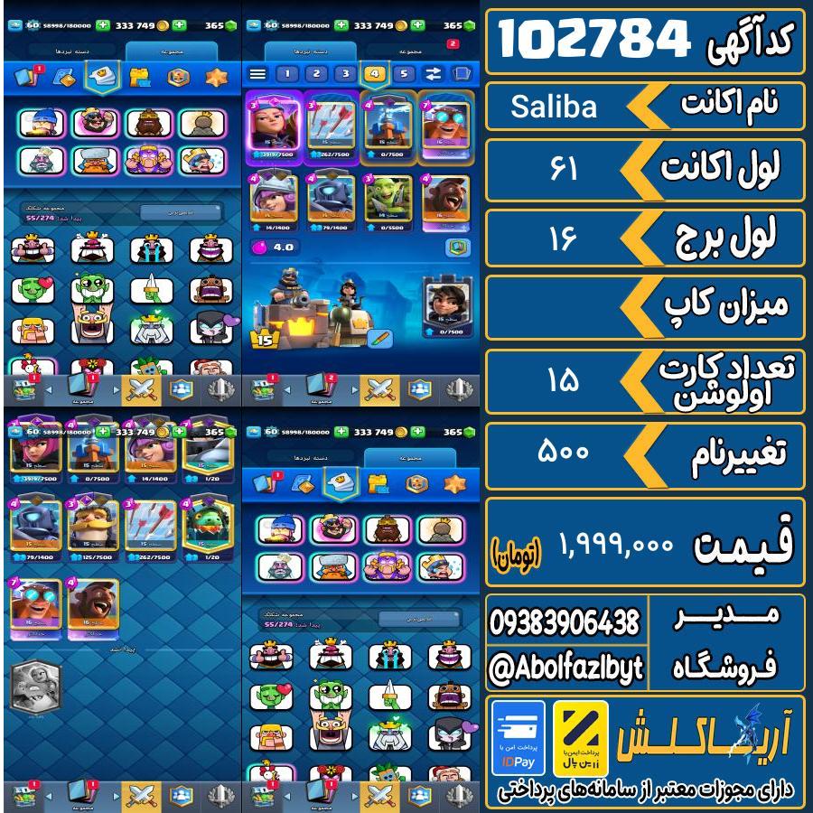 اکانت کلش رویال لول 61 کد 102784