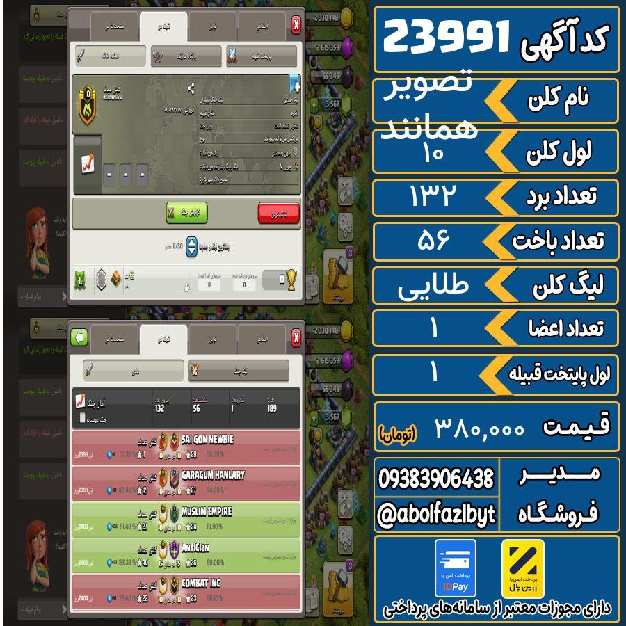 کلن کلش اف کلنز لول 10 کد 23991